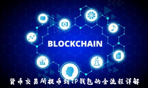   
货币交易所提币到TP钱包的全流程详解