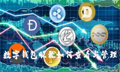 数字钱包昵称如何查看与管理