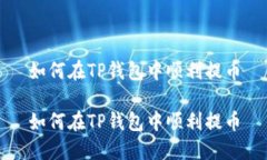 如何在TP钱包中顺利提币如