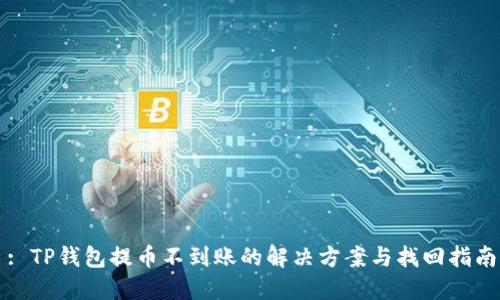: TP钱包提币不到账的解决方案与找回指南