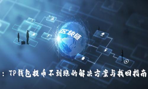 : TP钱包提币不到账的解决方案与找回指南