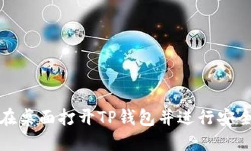 如何在桌面打开TP钱包并进行安全管理