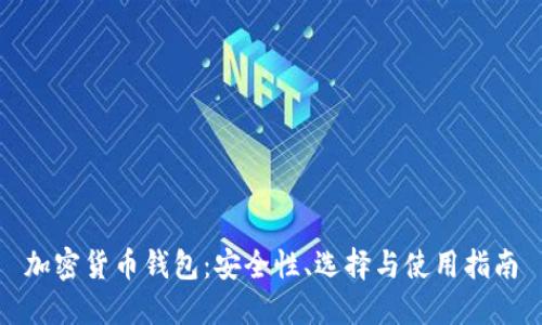 加密货币钱包：安全性、选择与使用指南