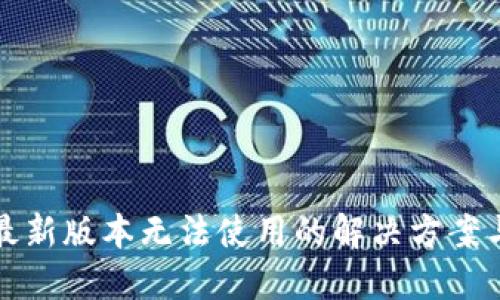 : TP钱包最新版本无法使用的解决方案与操作指南