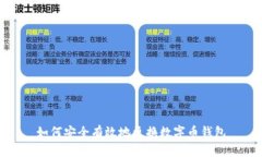 如何安全有效地更换数字