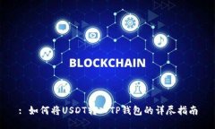 : 如何将USDT转入TP钱包的详