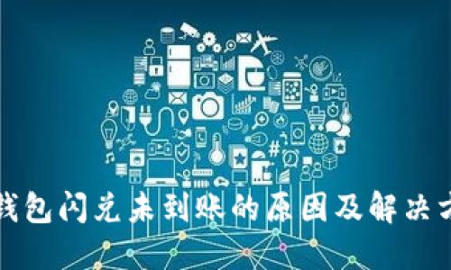 TP钱包闪兑未到账的原因及解决方案