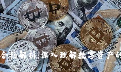 TP钱包代币合约解析：深入理解数字资产的管理与交易