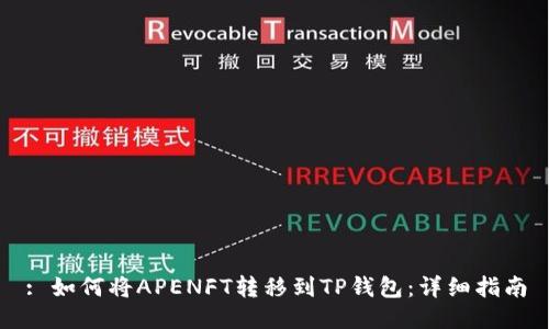 : 如何将APENFT转移到TP钱包：详细指南