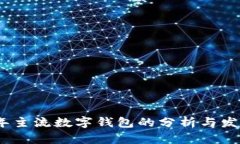 2018年主流数字钱包的分析