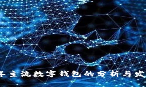 2018年主流数字钱包的分析与发展趋势