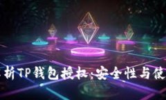 深入解析TP钱包授权：安全