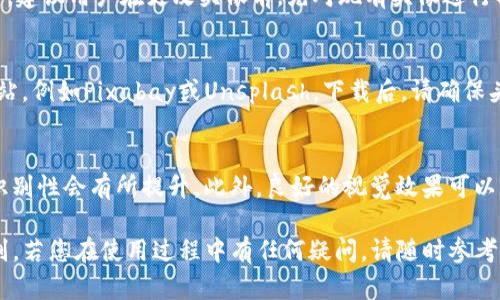 如何在TP钱包中为您的数字货币配置个性化头像

TP钱包, 数字货币, 头像设置/guanjianci

在数字货币日渐普及的时代，许多用户开始使用各种钱包来管理和交易数字资产。TP钱包作为一种备受欢迎的数字货币钱包，允许用户便捷地管理他们的数字资产。不仅如此，TP钱包还支持用户为他们的数字货币添加个性化头像，使其更加独特和易于识别。那么，如何在TP钱包中为您的数字货币配置头像呢？

一、TP钱包概述
TP钱包是一个全面的数字货币管理工具，用户可以在此管理多种加密货币，包括以太坊、比特币、ERC20代币等。其简洁的用户界面和高效的交易处理能力使其深受广大用户的喜爱。此外，TP钱包还支持去中心化交易和各种链上的应用，使得用户在进行数字货币投资时可以获得更多的灵活性和便利性。

二、为何选择为数字货币添加头像
为数字货币添加头像不仅能够增强用户体验，还有助于个性化管理和识别各种数字资产。尤其在交易时，拥有独特的头像可以快速区分不同的钱包和数字货币，避免误操作。此外，良好的个人IP形象也在一定程度上提升了用户的身份认同感和归属感。

三、TP钱包头像设置步骤
1. 初始化TP钱包：打开TP钱包应用，输入您的密码以解锁钱包。
2. 选择目标数字货币：在您的钱包首页，找到您希望为其更改头像的数字货币。
3. 进入设置界面：点击数字货币的图标，进入该币种的详情页面后，找到“设置”选项。
4. 点击头像设置：在设置菜单中，找到“头像”或“修改头像”选项。通常，这个选项会以头像图标显示，点击进入。
5. 上传头像：您可以选择从手机相册中上传头像，或拍摄新照片。同时，系统一般会提供裁剪工具以确保头像符合规定的尺寸要求。
6. 保存设置：完成头像上传与编辑后，点击“保存”以确认您的设置。如此，您的数字货币头像就成功更换。

四、个性化头像的选择建议
选择一个合适的头像非常重要，这不仅是个人风格的体现，也是专业性的表现。以下是一些选择个性化头像的建议：
1. ：复杂的图案可能会在缩小后失去辨识度，因此建议选择简洁易识别的图像。
2. 主题一致：如果您持有多种数字货币，建议选择一种主色调，以保持主题一致性，方便快速识别。
3. 保持专业：如果您是投资者或从事相关行业，保持头像的专业性更加重要，避免选择过于随意的形象。

五、数字货币头像的安全性
尽管在TP钱包中更换头像操作简单，但用户也应关注相关的安全性问题。确保您的头像不包含任何能暴露个人信息的元素，比如个人照片或地址等。使用隐私头像作为替代，有助于增加您的安全性。

六、可能面对的问题

**问题1：TP钱包头像无法加载，如何解决？**
若遇到TP钱包中头像无法加载的情况，首先要确保网络连接正常。您可以尝试重启钱包应用或检查您的手机设置以确保无任何限制。另外，确保您上传的头像格式是支持的类型（如JPEG、PNG等），并符合系统要求的尺寸异显。此外，如果您尝试了多种解决方案后仍然无法解决，建议联系TP钱包的客服寻求帮助。

**问题2：我可以为不同的数字资产设置不同的头像吗？**
是的，TP钱包允许用户为不同的数字货币设置不同的头像。在头像设置中，每一种数字资产都可以独立选择头像，这有利于用户快速识别和管理手中的多种资产。为了便于管理，用户可以为每种数字资产设计独特的标识，增强个性化体验。

**问题3：如何了解我更换头像的记录和历史？**
通常，TP钱包并不提供头像更换历史的功能。头像更换后，新的头像会直接取代旧的头像，导致用户无法查看更换记录。为避免误操作，建议用户在更改头像前，先对现有头像进行备份，必要时保存旧头像到本地，以便将来查看。

**问题4：我可以从其他平台下载头像吗？**
当然，用户可以从其他平台下载头像图像，使用时请确保您有权使用该图像，避免侵犯他人的版权。推荐使用一些提供免费素材的网站，例如Pixabay或Unsplash。下载后，请确保头像符合TP钱包的大小和格式要求，以便顺利上传和使用。

**问题5：更换头像对我的交易有影响吗？**
更换头像对交易本身没有影响，但可能会影响您与其他用户的互动。如果您使用的是同一头像与其他用户进行交易，交易过程中的识别性会有所提升。此外，良好的视觉效果可以为您的个人形象加分，从而在某种程度上影响他人的信任度。但请注意，头像的更换不会影响交易的份额、价格或任何其他交易参数。

通过以上内容的详细介绍，希望您能够顺利在TP钱包中为您的数字货币添加个性化头像，使您的钱包独具风格，同时便于管理和识别。若您在使用过程中有任何疑问，请随时参考官方说明或联系客服，保障您在数字货币世界中的良好体验。