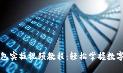 区块链钱包实操视频教程：轻松掌握数字资产管理