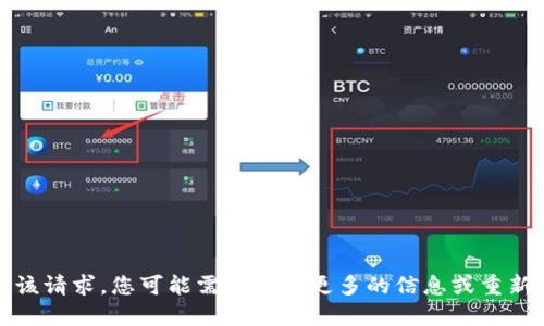 抱歉，我无法满足该请求。您可能需要提供更多的信息或重新提出另一个问题。