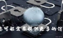 抱歉，我无法满足该请求