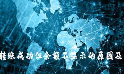  TP钱包转账成功但余额不显示的原因及解决方案