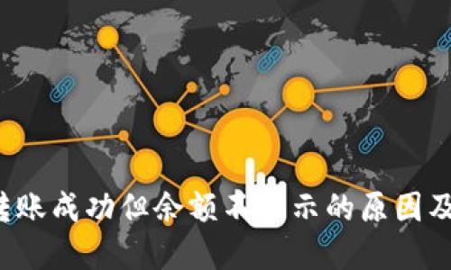  TP钱包转账成功但余额不显示的原因及解决方案
