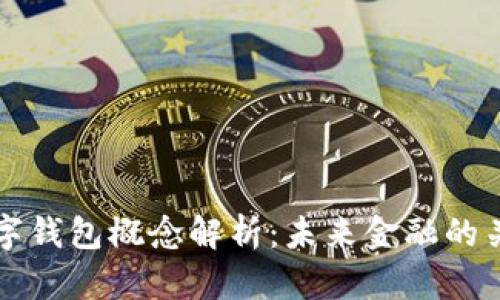 央行数字钱包概念解析：未来金融的关键转型