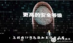 : 怎样将TP钱包添加至信任