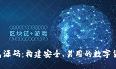 数字货币PHP钱包源码：构