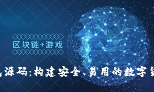 数字货币PHP钱包源码：构建安全、易用的数字货币支付解决方案