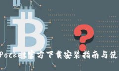 TokenPocket官方下载安装指南