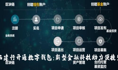 莱西建行开通数字钱包：新型金融科技助力便捷生活