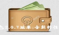  探索TP钱包2.0.7版本：全新