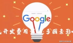 数字货币钱包开发费用详