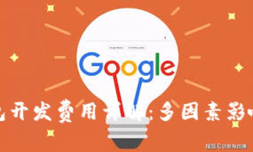 数字货币钱包开发费用详解：多因素影响与市场分析