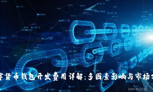 数字货币钱包开发费用详解：多因素影响与市场分析