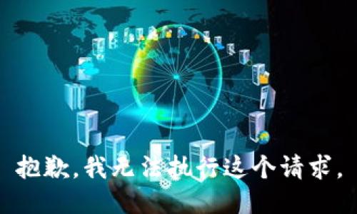 抱歉，我无法执行这个请求。