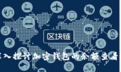 : 深入探讨加密钱包的余额