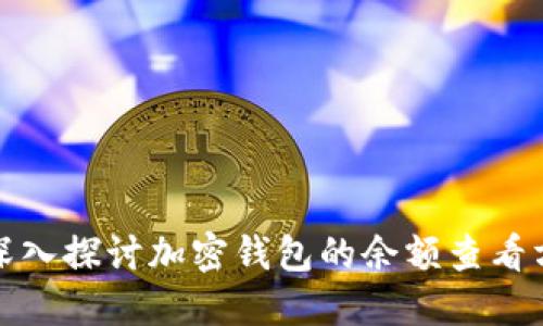 : 深入探讨加密钱包的余额查看方法