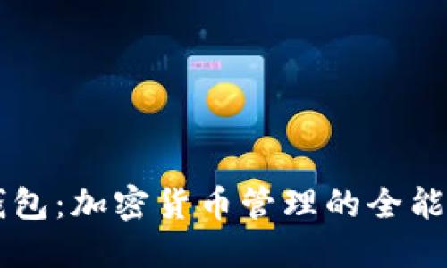 TP钱包：加密货币管理的全能助手
