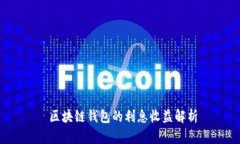  区块链钱包的利息收益解