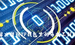 如何解决转到TP钱包里的币
