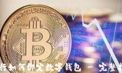 中行如何绑定数字钱包 