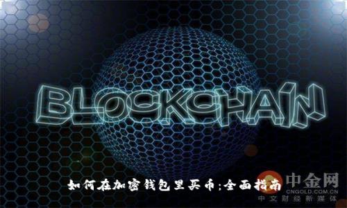 如何在加密钱包里买币：全面指南