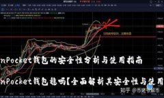 TokenPocket钱包的安全性分析