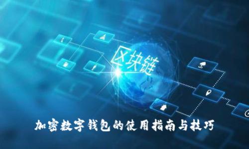 加密数字钱包的使用指南与技巧
