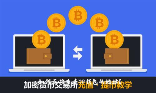  如何正确查看TP钱包的地址？