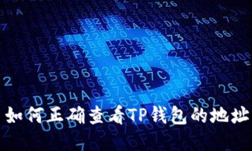  如何正确查看TP钱包的地址？