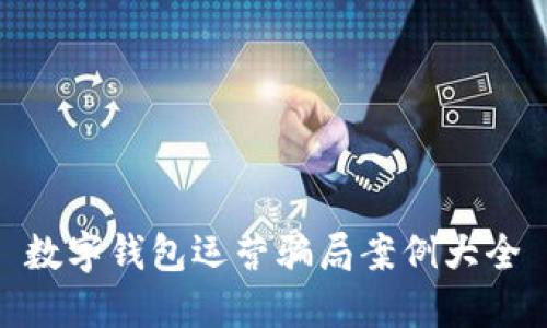 数字钱包运营骗局案例大全