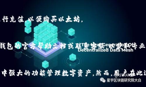 /t在TP钱包上如何直接购买以太坊/
TP钱包, 以太坊, 加密货币/guanjianci

引言
随着加密货币的普及，许多用户开始关注如何方便地购买和管理他们的数字资产。TP钱包因其友好的用户界面和多种功能而受到越来越多用户的青睐。以太坊作为第二大市值的加密货币，其购买需求不断增长。许多人开始探索在TP钱包中直接购买以太坊的方式。

本文将详细探讨在TP钱包上直接购买以太坊的过程、注意事项以及其他相关问题，以帮助用户了解如何顺利完成以太坊的购买，并更好地管理他们的数字资产。

TP钱包简介
TP钱包是一款流行的数字货币钱包，支持多种加密资产的储存和管理。它不仅提供了基于以太坊的代币（ERC-20）的存储，还允许用户进行资产交换、参与去中心化金融（DeFi）应用等。TP钱包的界面友好，适合新手和资深用户使用。

TP钱包的主要功能包括：
ul
    li多种加密货币支持/li
    li安全性高，私钥由用户自行管理/li
    li用户友好的界面/li
    li内置去中心化交易所（DEX）/li
    li与多个DeFi应用直接连接/li
/ul

在TP钱包上如何直接购买以太坊
在TP钱包上直接购买以太坊的过程相对简单，并且支持多种支付方式。以下是步骤详解：

h4步骤一：下载和安装TP钱包/h4
首先，需要在手机应用商店（iOS或Android）中下载并安装TP钱包应用。安装完成后，打开应用并创建设备钱包，确保备份助记词并妥善保管，以防资产丢失。

h4步骤二：创建或导入钱包/h4
在创建新钱包时，用户需要填写一些基本信息，并在系统指引下生成助记词。用户还可以选择导入已有的钱包，使用私钥或助记词进行导入。但无论是新钱包还是导入钱包，用户都需要保证自己的私钥安全。

h4步骤三：选择购买方式/h4
在TP钱包首页，找到“购买”或者“买币”选项。用户可以选择多种支付方式，比如信用卡、借记卡、使用其他加密货币等。选择适合自己的方式后，点击确认。

h4步骤四：输入购买信息/h4
根据提示输入购买以太坊的金额，并确认交易细节，包括手续费、相应的ETH数量等。TP钱包会显示当前以太坊的市场价格，用户可以选择即时购买或者设置限价单。

h4步骤五：确认交易/h4
在确认所有信息无误后，点击确认。系统将引导用户完成付款，支付方式具体依据选择而定。成功付款后，以太坊将直接存入用户的TP钱包中。

在TP钱包购买以太坊的注意事项
尽管TP钱包的购买流程相对简单，但在购买以太坊时，用户还是需要注意以下几点：

h4注意事项一：手续费/h4
在购买以太坊时，用户需要密切关注交易手续费。手续费因支付方式和交易所的不同而有差异，有时手续费会在交易中占据较大部分，因此建议用户在购买前进行充分的手续费比对。

h4注意事项二：汇率波动/h4
加密货币的实时价格波动较大，因此用户在确认购买前应多关心市场动态，以避免在汇率较高时购买。TP钱包提供实时价格监控功能，用户可以借助此功能决定最佳的购买时机。

h4注意事项三：安全性/h4
用户在进行任何交易时，都应确保正在使用的设备和网络都是安全的。尽量避免在公共Wi-Fi下进行交易，以降低资产被盗的风险。此外，用户应该定期备份钱包的信息，以防数据丢失。

h4注意事项四：防止诈骗/h4
用户应避免在未授权的平台上输入TP钱包的敏感信息或进行资金交易，确保仅通过官方途径进行购买，以免遭受网络诈骗或钓鱼攻击。

h4注意事项五：了解法律法规/h4
各国对加密货币的监管政策有所不同，用户在购买以太坊前应了解当地的法律法规，包括税务政策等，确保合规操作。

可能相关的问题

h4问题一：使用TP钱包购买以太坊的安全性如何？/h4
TP钱包以其高安全性著称，但任何数字钱包都不是绝对安全的。用户需采取一定的安全措施，比如定期更新应用、使用复杂的密码、启用双重认证等。此外，用户无需透露私钥或助记词给任何人。

h4问题二：购买以太坊后如何保存和管理？/h4
购买以太坊后，用户应妥善管理自己的资产。可以启用TP钱包的安全功能，定期备份钱包信息。此外，了解如何使用DeFi借贷、交易等功能，也是管理资产的有效途径。

h4问题三：能否在TP钱包上出售以太坊？/h4
是的，TP钱包不仅支持购买以太坊，也支持出售。用户可以在钱包内选择出售选项，根据实时市场价格将以太坊兑换成其他资产，流程与购买类似。

h4问题四：TP钱包的充值方式有哪些？/h4
TP钱包支持多种充值方式，包括银行转账、信用卡、借记卡、甚至其他加密货币的转入。根据用户的需求，选择合适的方式进行充值，以便购买以太坊。

h4问题五：如果购买过程出现问题该怎么办？/h4
如果在购买以太坊过程中遇到问题，用户应首先检查网络连接、钱包地址、支付信息等是否正确。如仍无法解决，请查阅TP钱包的官方帮助文档或联系客服，以获取专业支持。

总结
在TP钱包上直接购买以太坊为用户提供了方便且快捷的途径。通过简单的步骤，用户可以及时获取以太坊，并运用TP钱包中强大的功能管理数字资产。然而，用户在此过程中也需要保持警惕，确保交易的安全与合规。希望本文能够帮助您更好地理解TP钱包的使用，顺利完成以太坊的购买。