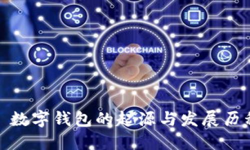 : 数字钱包的起源与发展历程