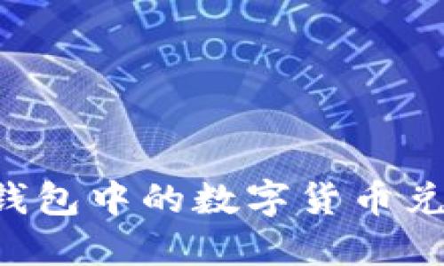 如何将TP钱包中的数字货币兑换为USDT