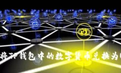 如何将TP钱包中的数字货币