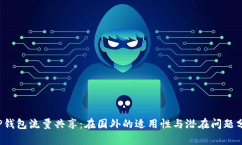  TP钱包流量共享：在国外的适用性与潜在问题分析